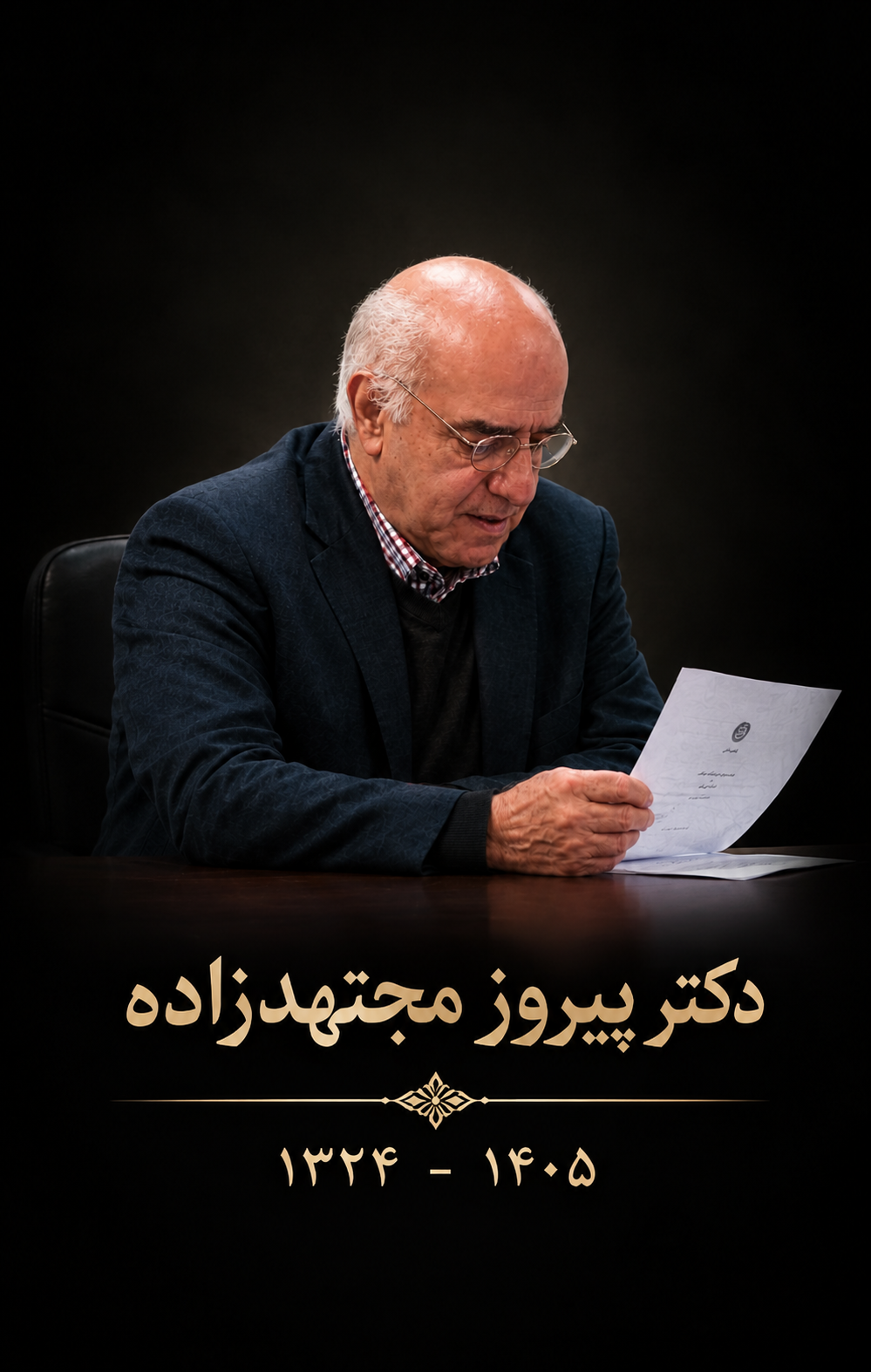 دکتر پیروز مجتهدزاده؛ (2) دکتر پیروز مجتهدزاده؛ (2)